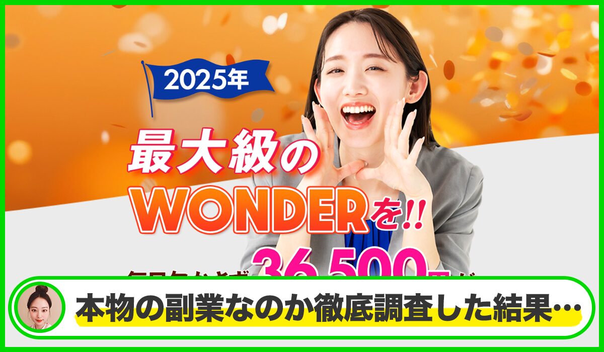 WONDER(ワンダー)は本物のサイトなのか？<b><span class="sc_marker">疑問を実際に登録して調査・検証した結果…</span></b>