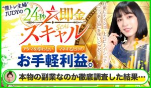 24秒即金スキャル丨億トレ主婦JUDYは本物のサイトなのか?<b><span class="sc_marker">疑問を実際に登録して調査・検証した結果…</span></b>