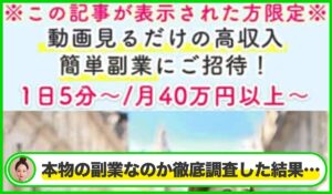 株式会社A-DASH,リンクアルファ株式会社の副業は本物のサイトなのか?<b><span class="sc_marker">疑問を実際に登録して調査・検証した結果…</span></b>