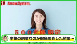 Arrow System(アローシステム)丨アローキャピタルは本物のサイトなのか?<b><span class="sc_marker">疑問を実際に登録して調査・検証した結果…</span></b>