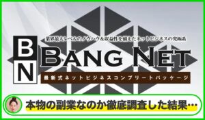 BANG NET(バンネット)丨高間祐太は本物のサイトなのか?<b><span class="sc_marker">疑問を実際に登録して調査・検証した結果…</span></b>