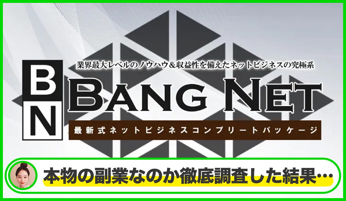 BANG NET(バンネット)丨高間祐太は本物のサイトなのか？<b><span class="sc_marker">疑問を実際に登録して調査・検証した結果…</span></b>