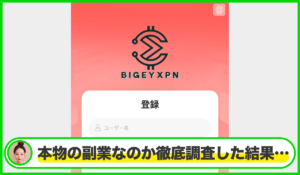 BIGEYXPNは本物のサイトなのか?<b><span class="sc_marker">疑問を実際に登録して調査・検証した結果…</span></b>