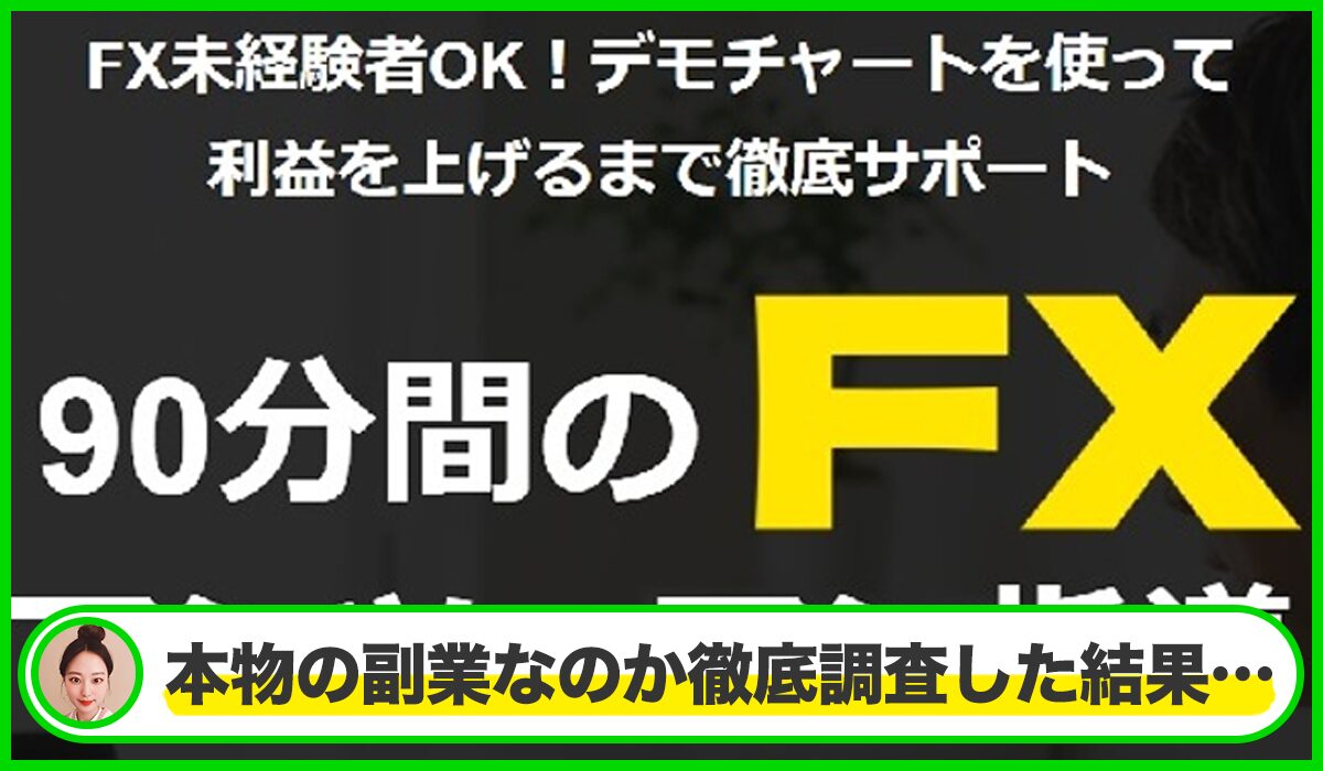 Billion式FX極手法丨岡本健成(株式会社TENSEI)は本物のサイトなのか？<b><span class="sc_marker">疑問を実際に登録して調査・検証した結果…</span></b>