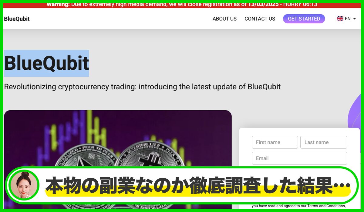 BlueQubitは本物のサイトなのか？<b><span class="sc_marker">疑問を実際に登録して調査・検証した結果…</span></b>