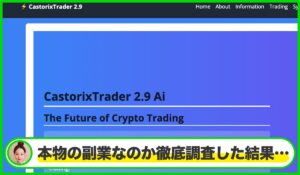 Castorixは本物のサイトなのか?<b><span class="sc_marker">疑問を実際に登録して調査・検証した結果…</span></b>