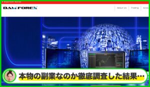 DAM FOREX(ダムフォレックス)は本物のサイトなのか?<b><span class="sc_marker">疑問を実際に登録して調査・検証した結果…</span></b>