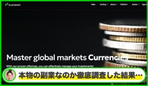 ELUSinvest(エルスインベスト)は本物のサイトなのか?<b><span class="sc_marker">疑問を実際に登録して調査・検証した結果…</span></b>