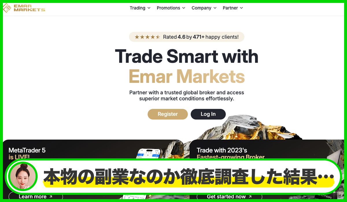 Emar Marketsは本物のサイトなのか？<b><span class="sc_marker">疑問を実際に登録して調査・検証した結果…</span></b>