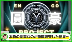 圓豪プロジェクト丨加藤将軍(株式会社GENERALHAWK)は本物のサイトなのか?<b><span class="sc_marker">疑問を実際に登録して調査・検証した結果…</span></b>
