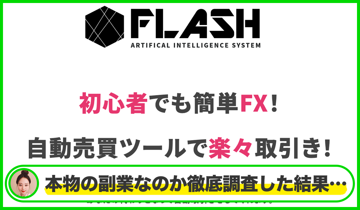 FLASH(フラッシュ)丨Next Step合同会社は本物のサイトなのか？<b><span class="sc_marker">疑問を実際に登録して調査・検証した結果…</span></b>