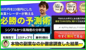 必勝の予測術丨波乗りジョニー(株式会社PACHA)は本物のサイトなのか?<b><span class="sc_marker">疑問を実際に登録して調査・検証した結果…</span></b>