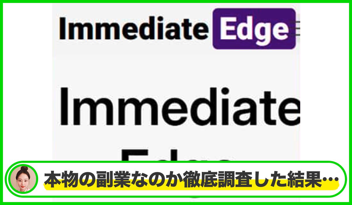 Immediate Edgeは本物のサイトなのか？<b><span class="sc_marker">疑問を実際に登録して調査・検証した結果…</span></b>