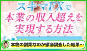 井上恵理の案件は本物のサイトなのか?<b><span class="sc_marker">疑問を実際に登録して調査・検証した結果…</span></b>