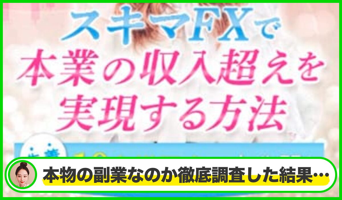 井上恵理の案件は本物のサイトなのか？<b><span class="sc_marker">疑問を実際に登録して調査・検証した結果…</span></b>