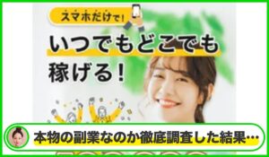 ジーノ合同会社の副業丨原将弥は本物のサイトなのか?<b><span class="sc_marker">疑問を実際に登録して調査・検証した結果…</span></b>