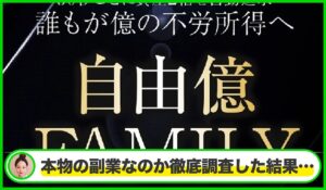 自由億FAMILY(自由億ファミリー)丨岡村貴弘(株式会社PRICELESS)は本物のサイトなのか?<b><span class="sc_marker">疑問を実際に登録して調査・検証した結果…</span></b>