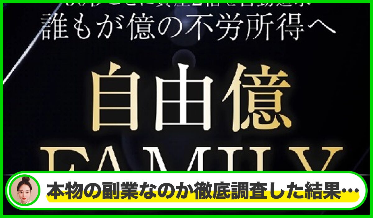 自由億FAMILY(自由億ファミリー)丨岡村貴弘(株式会社PRICELESS)は本物のサイトなのか？<b><span class="sc_marker">疑問を実際に登録して調査・検証した結果…</span></b>