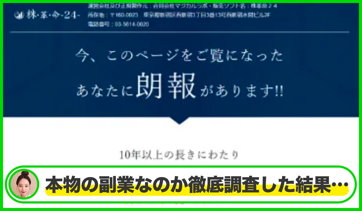 株革命24丨合同会社マジカルラボは本物のサイトなのか？<b><span class="sc_marker">疑問を実際に登録して調査・検証した結果…</span></b>