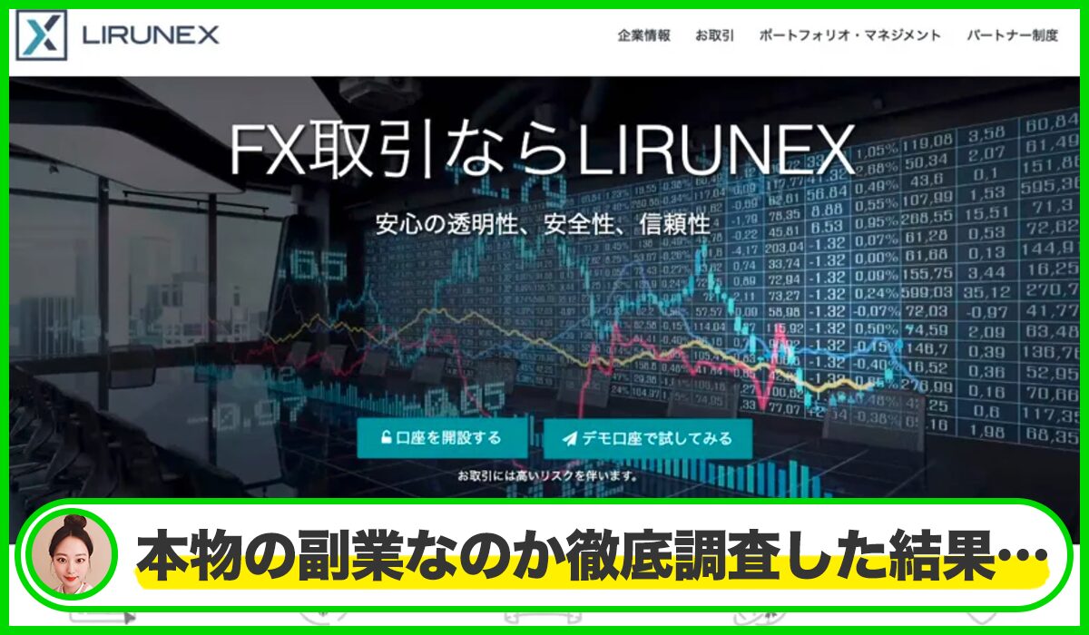 LIRUNEXは本物のサイトなのか？<b><span class="sc_marker">疑問を実際に登録して調査・検証した結果…</span></b>