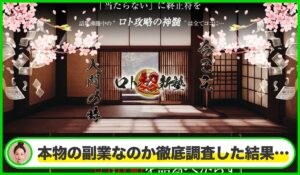 ロト超新塾丨斑萬侍は本物のサイトなのか?<b><span class="sc_marker">疑問を実際に登録して調査・検証した結果…</span></b>