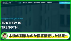MASTER FUND MANAGEMENT(マスターファンドマネジメント)は本物のサイトなのか?<b><span class="sc_marker">疑問を実際に登録して調査・検証した結果…</span></b>