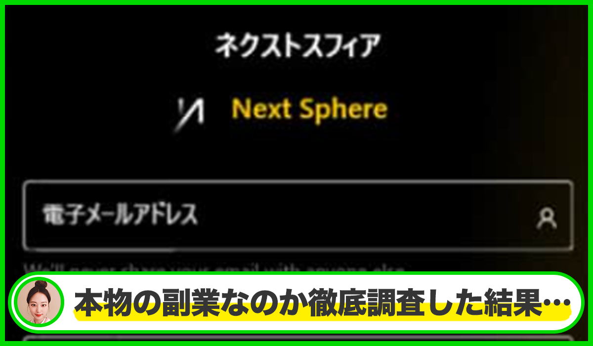 Next Sphere(ネクストスフィア)は本物のサイトなのか？<b><span class="sc_marker">疑問を実際に登録して調査・検証した結果…</span></b>