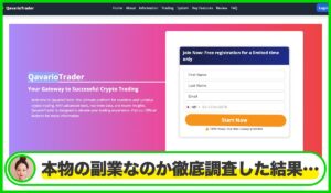 QavarioTraderは本物のサイトなのか?<b><span class="sc_marker">疑問を実際に登録して調査・検証した結果…</span></b>