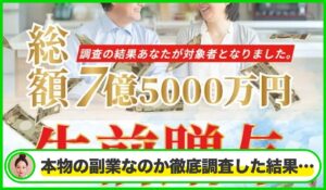 東堂美智子の生前贈与丨東堂美智子は本物のサイトなのか?<b><span class="sc_marker">疑問を実際に登録して調査・検証した結果…</span></b>
