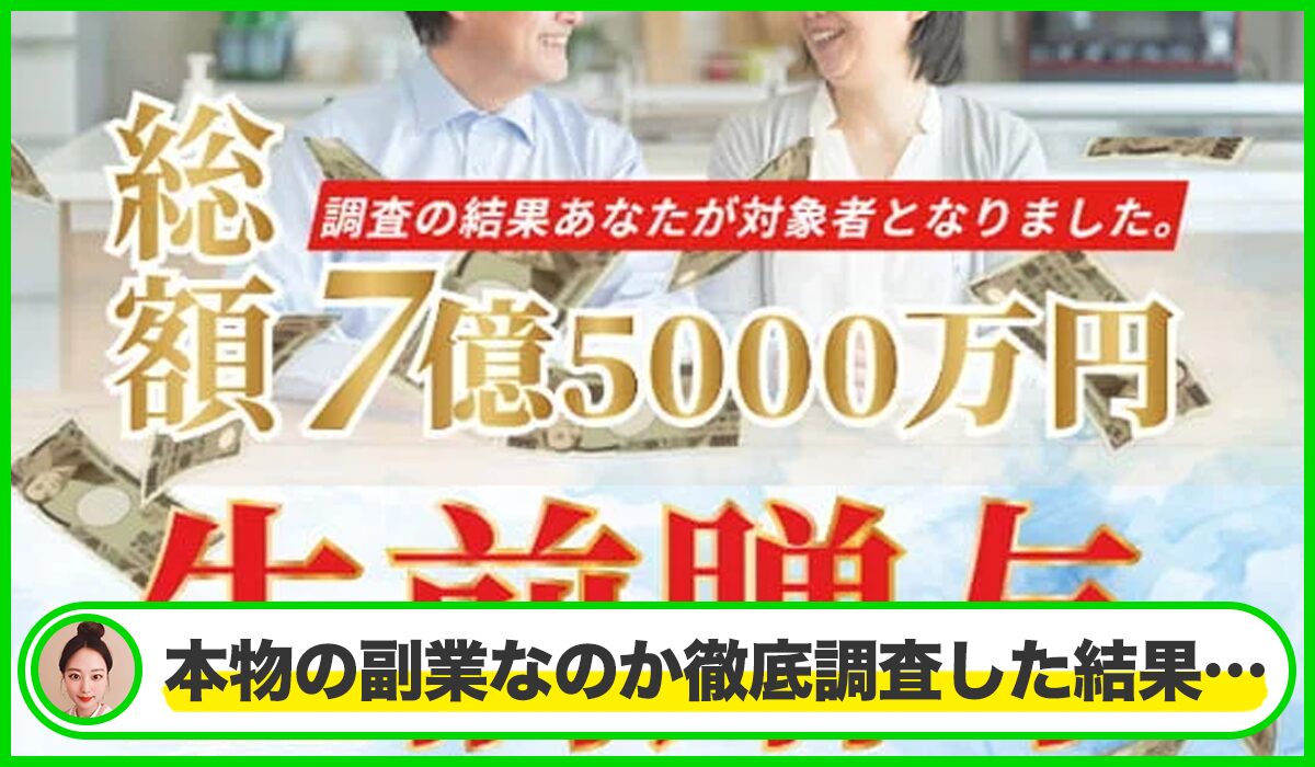 東堂美智子の生前贈与丨東堂美智子は本物のサイトなのか？<b><span class="sc_marker">疑問を実際に登録して調査・検証した結果…</span></b>