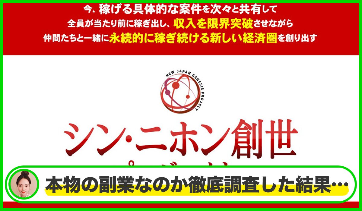 シンニホン創生プロジェクト丨泉忠司(株式会社SNS)は本物のサイトなのか？<b><span class="sc_marker">疑問を実際に登録して調査・検証した結果…</span></b>