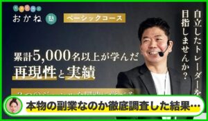 たかざわ式おかね塾丨高沢健太(株式会社トライフロー)は本物のサイトなのか?<b><span class="sc_marker">疑問を実際に登録して調査・検証した結果…</span></b>