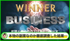 WINNER BUSINESS(ウィナービジネス)丨荻原茂昭は本物のサイトなのか?<b><span class="sc_marker">疑問を実際に登録して調査・検証した結果…</span></b>