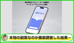 ACRO-AI(アクロAI)は本物のサイトなのか?<b><span class="sc_marker">疑問を実際に登録して調査・検証した結果…</span></b>