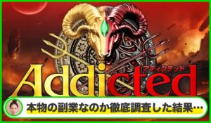 Addicted(アディクテッド)丨ジーニアスD(株式会社Works Agency)は本物のサイトなのか?<b><span class="sc_marker">疑問を実際に登録して調査・検証した結果…</span></b>