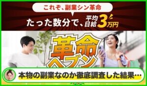 革命ヘブンは本物のサイトなのか?<b><span class="sc_marker">疑問を実際に登録して調査・検証した結果…</span></b>