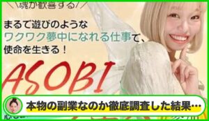 ASOBIフェス(アソビフェス)丨のきゅティン(棚橋ゆきの)は本物のサイトなのか?<b><span class="sc_marker">疑問を実際に登録して調査・検証した結果…</span></b>