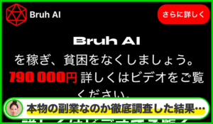 Bruh AIは本物のサイトなのか?<b><span class="sc_marker">疑問を実際に登録して調査・検証した結果…</span></b>
