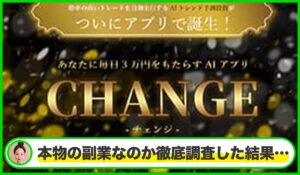 CHANGE(チェンジ)丨藤崎美咲(有限会社自由人)は本物のサイトなのか?<b><span class="sc_marker">疑問を実際に登録して調査・検証した結果…</span></b>