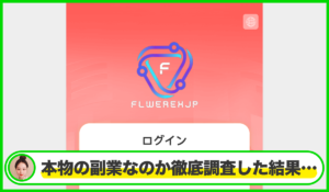 FLWEREH JPは本物のサイトなのか?<b><span class="sc_marker">疑問を実際に登録して調査・検証した結果…</span></b>