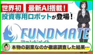 FUNDMATE(ファンダメイト)は本物のサイトなのか?<b><span class="sc_marker">疑問を実際に登録して調査・検証した結果…</span></b>