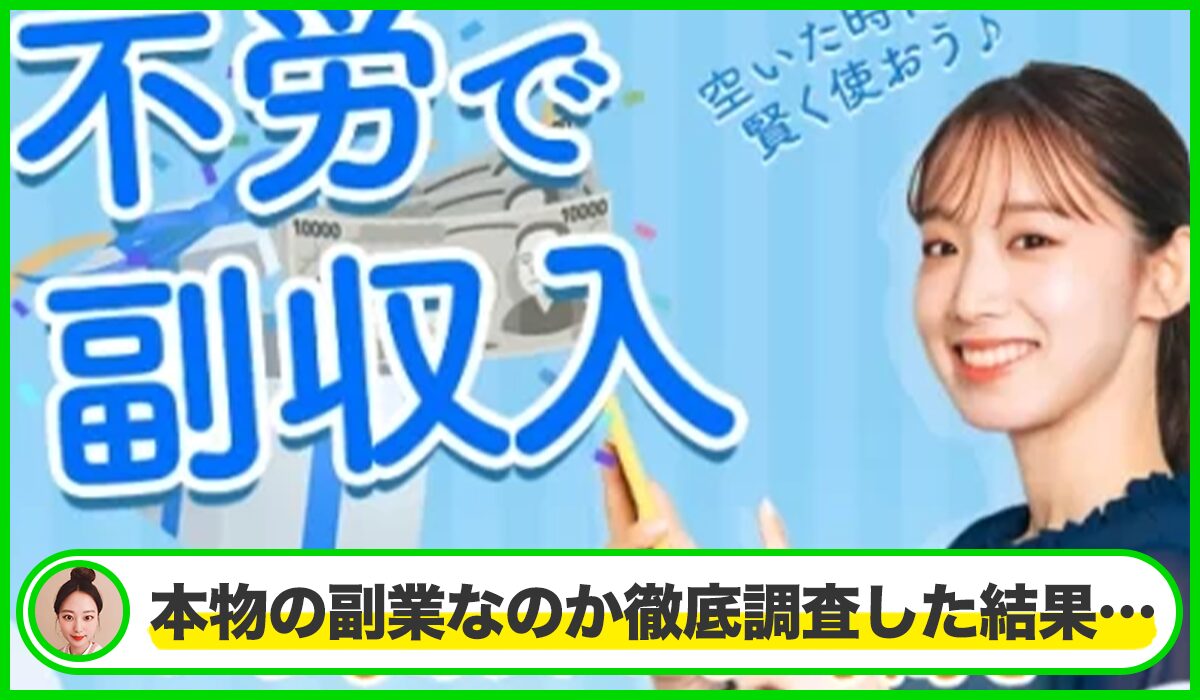 不労deプライズは本物のサイトなのか?<b><span width=