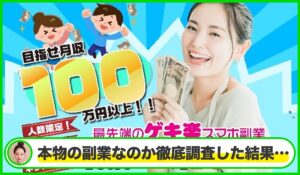 ゲキ楽スマホ副業丨スマホ副業ナビは本物のサイトなのか?<b><span class="sc_marker">疑問を実際に登録して調査・検証した結果…</span></b>