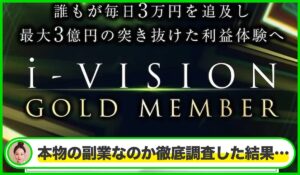 i-VISION(アイビジョン)丨片山晃(株式会社ゴールド・ジパング倶楽部)は本物のサイトなのか?<b><span class="sc_marker">疑問を実際に登録して調査・検証した結果…</span></b>