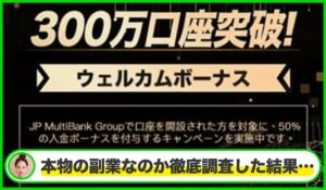 JP Multi Bank Group(JPマルチバンクグループ)は本物のサイトなのか?<b><span class="sc_marker">疑問を実際に登録して調査・検証した結果…</span></b>