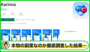 Karinna(タスク詐欺)は本物のサイトなのか?<b><span class="sc_marker">疑問を実際に登録して調査・検証した結果…</span></b>