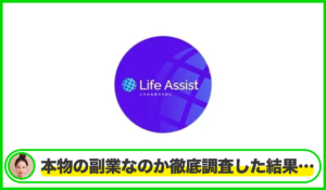 Life Assist(ライフアシスト)丨中村健吾(合同会社アース)は本物のサイトなのか?<b><span class="sc_marker">疑問を実際に登録して調査・検証した結果…</span></b>