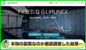 LIRUNEXは本物のサイトなのか?<b><span class="sc_marker">疑問を実際に登録して調査・検証した結果…</span></b>