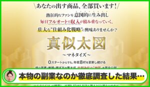 真似太図(マネタイズ)丨Kazunori Hirotaは本物のサイトなのか?<b><span class="sc_marker">疑問を実際に登録して調査・検証した結果…</span></b>