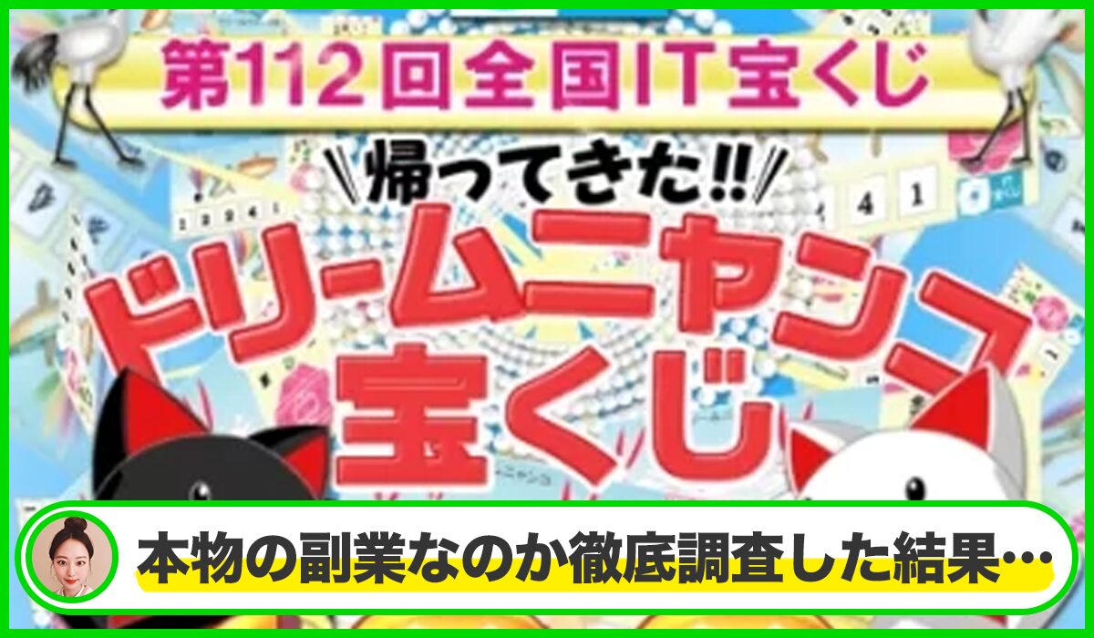 ドリームニャンコ宝くじは本物のサイトなのか?<b><span width=